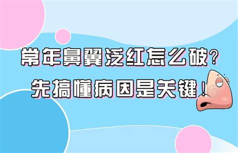 鼻頭泛紅|常年鼻翼泛紅怎麼破？先搞懂病因是關鍵